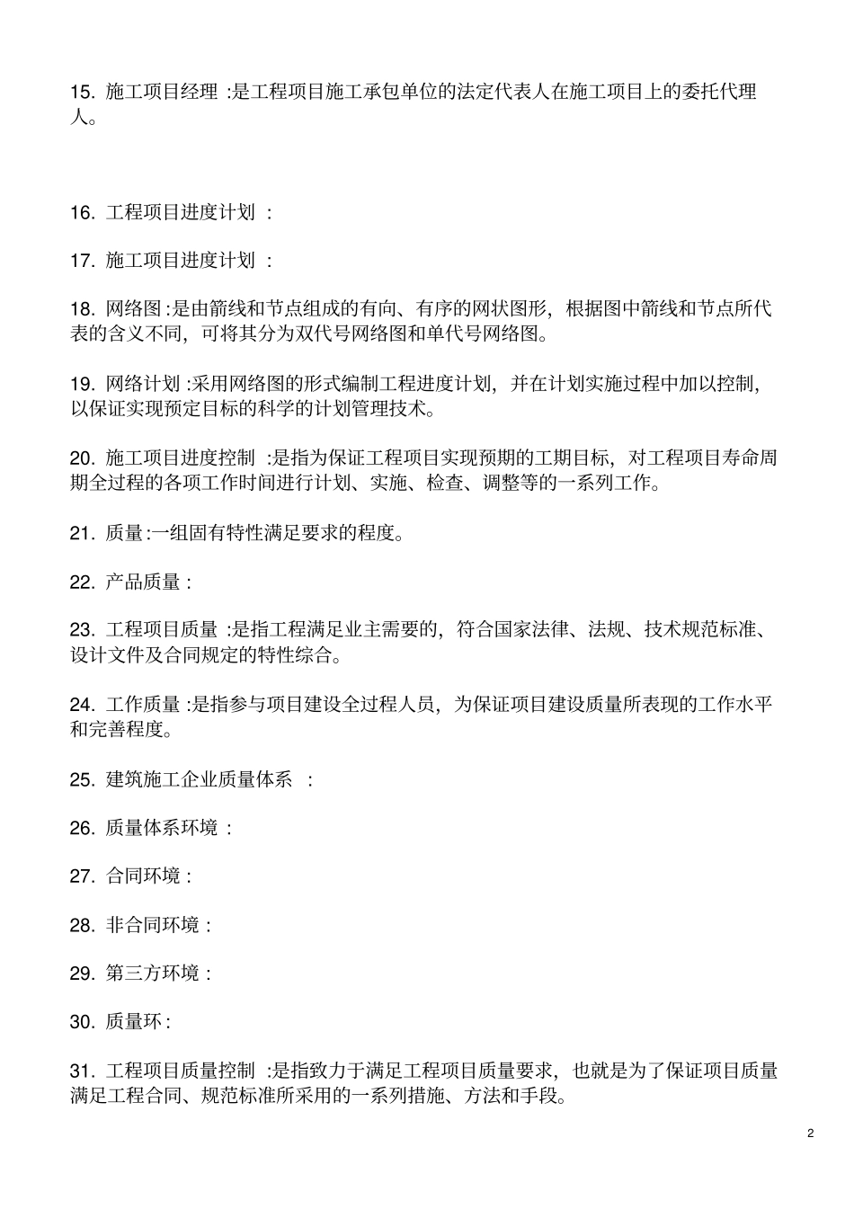 工程项目管理期末复习题_第2页
