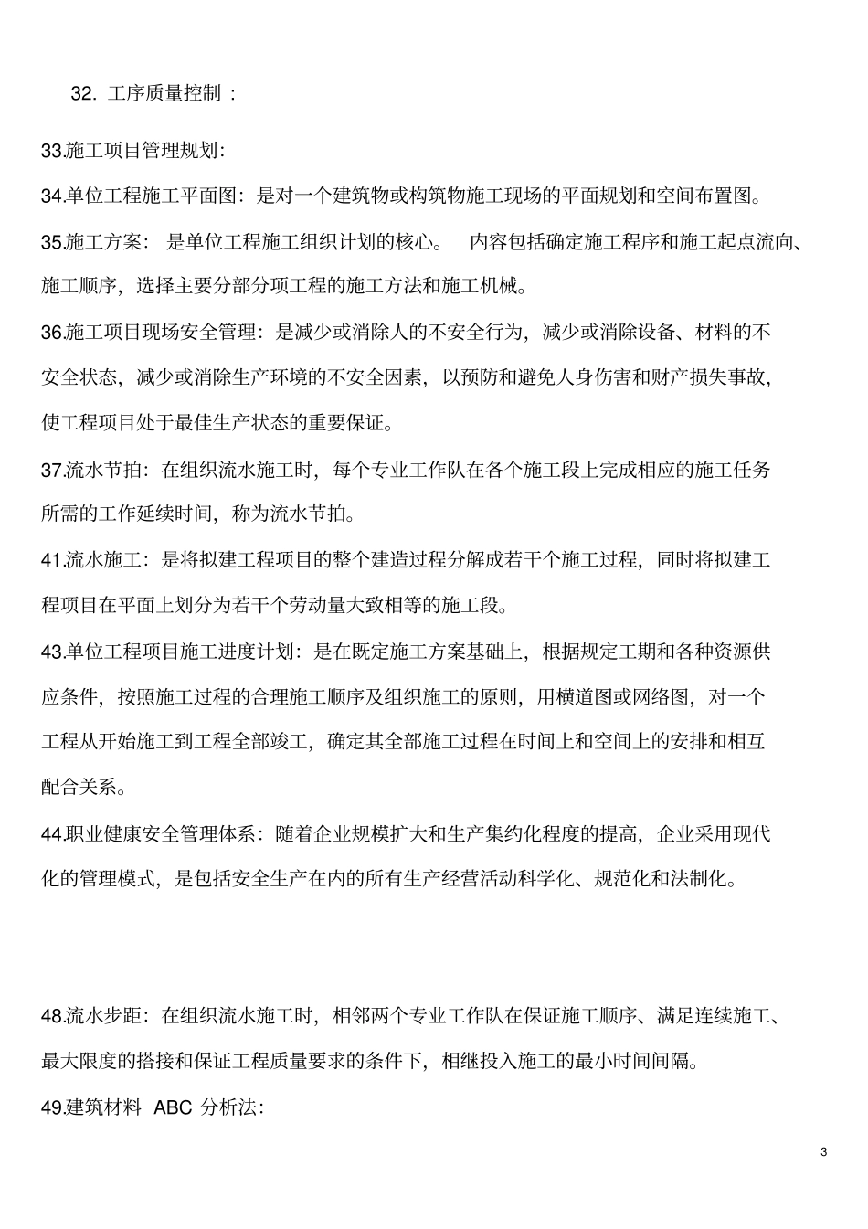 工程项目管理期末复习题_第3页