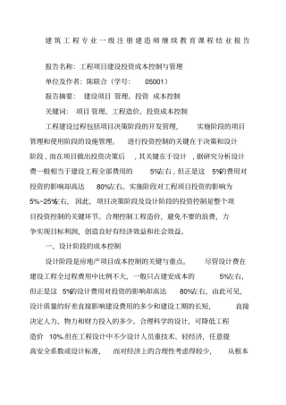 工程项目管理投资控制