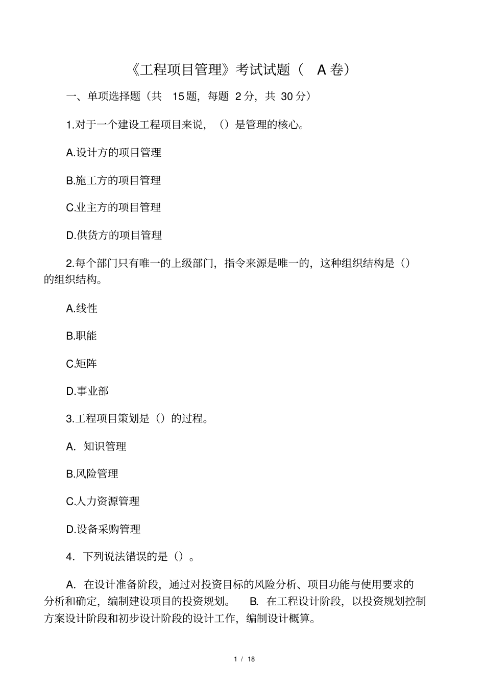 工程项目管理考试试题AB卷有答案_第1页