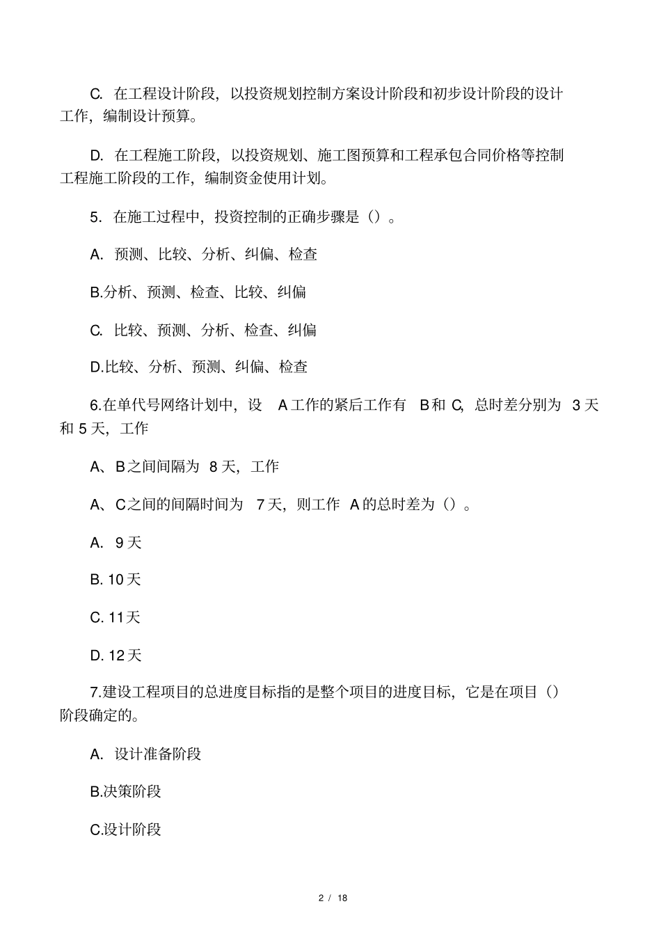 工程项目管理考试试题AB卷有答案_第2页