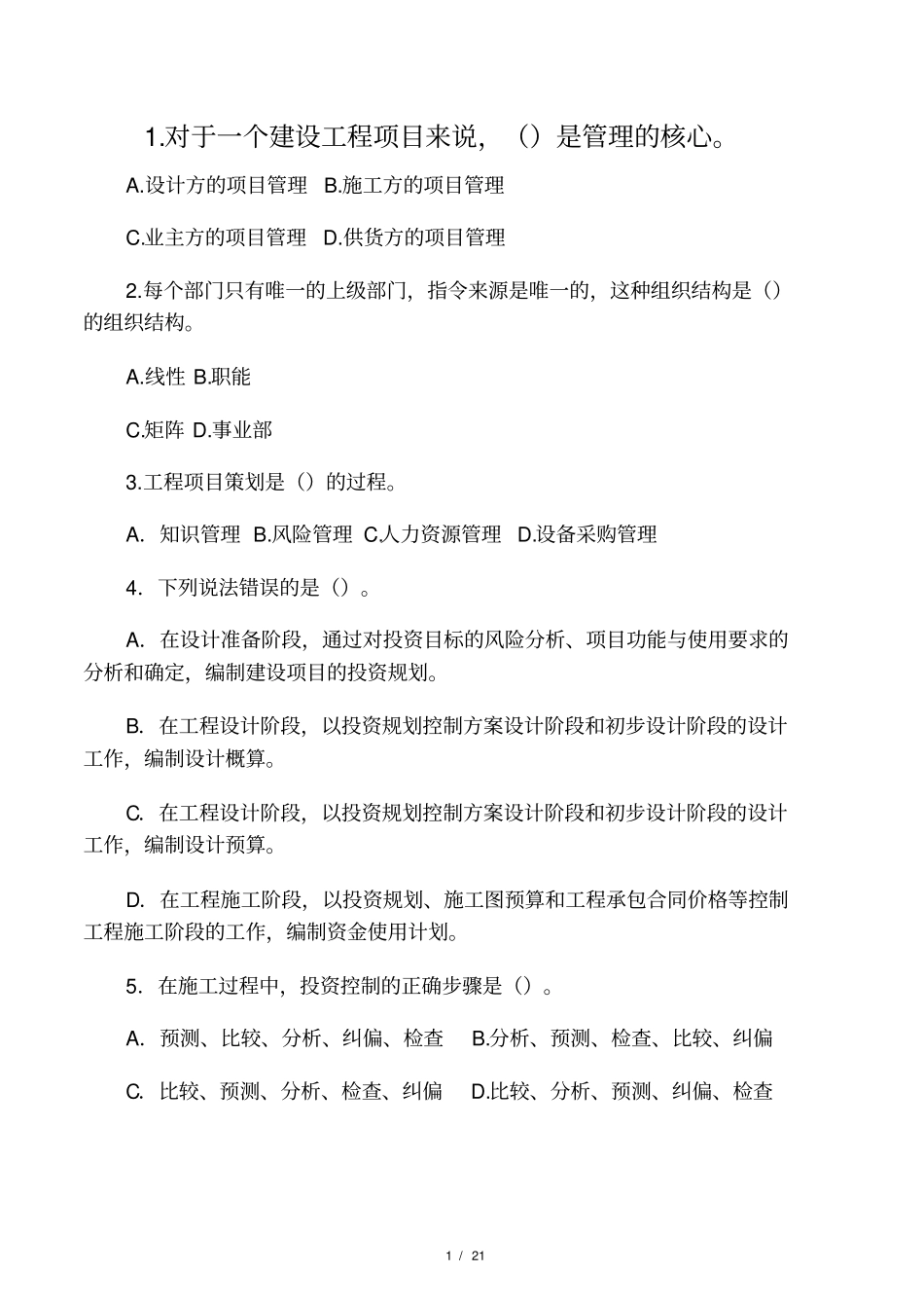 工程项目管理考试试题整理_第1页