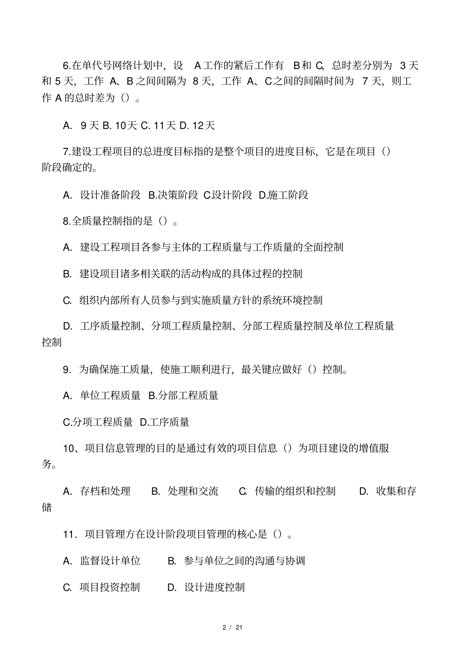 工程项目管理考试试题整理_第2页