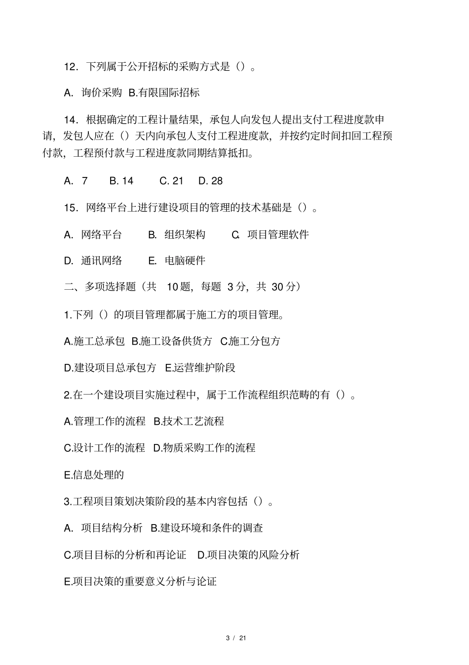 工程项目管理考试试题整理_第3页