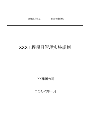 工程项目管理规划