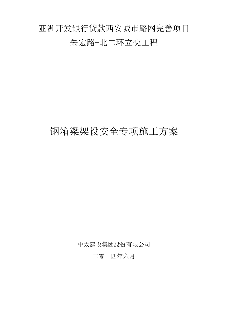 钢箱梁架设安全专项施工方案_第1页