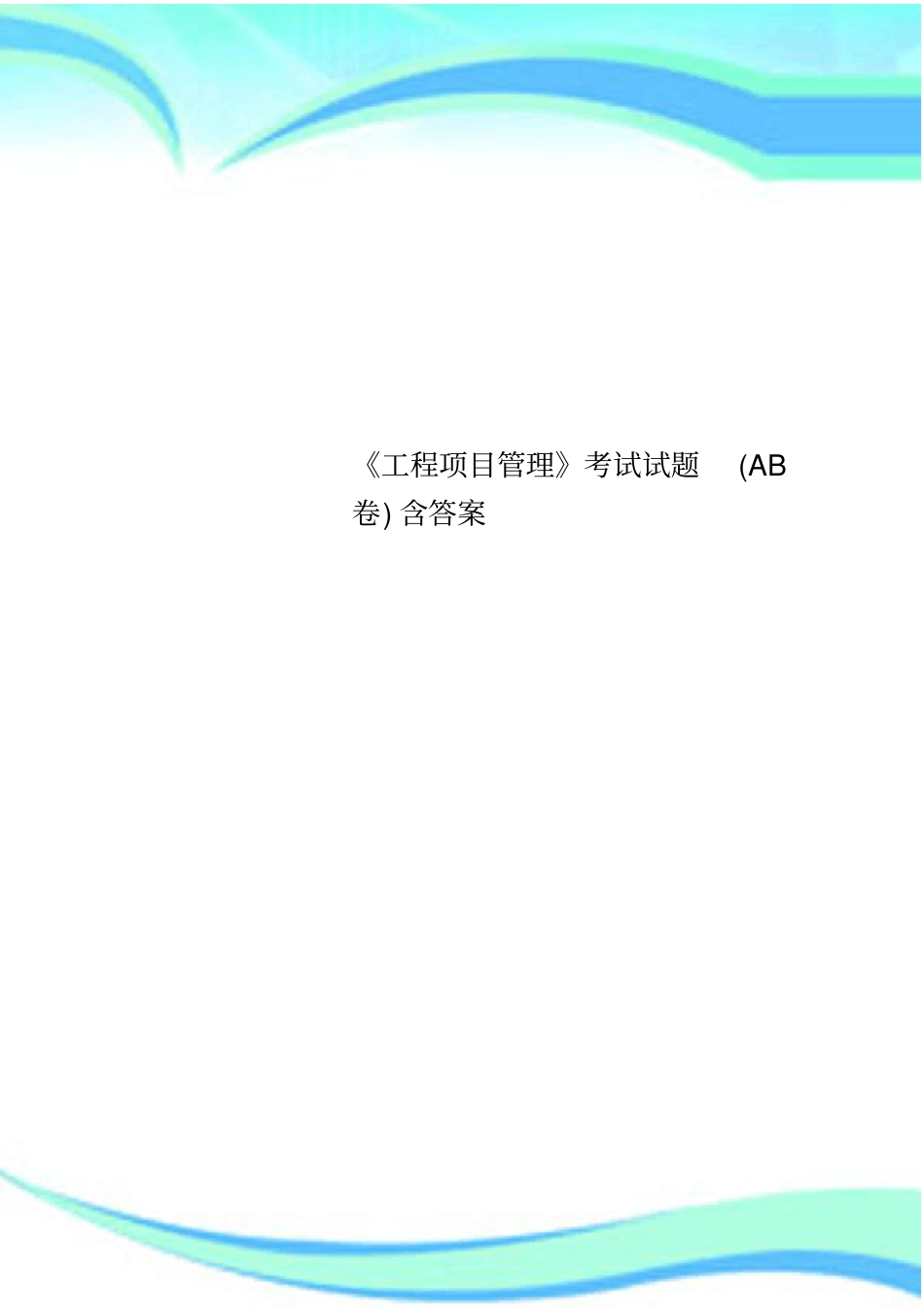 工程项目管理考试试题AB卷含标准答案_第1页