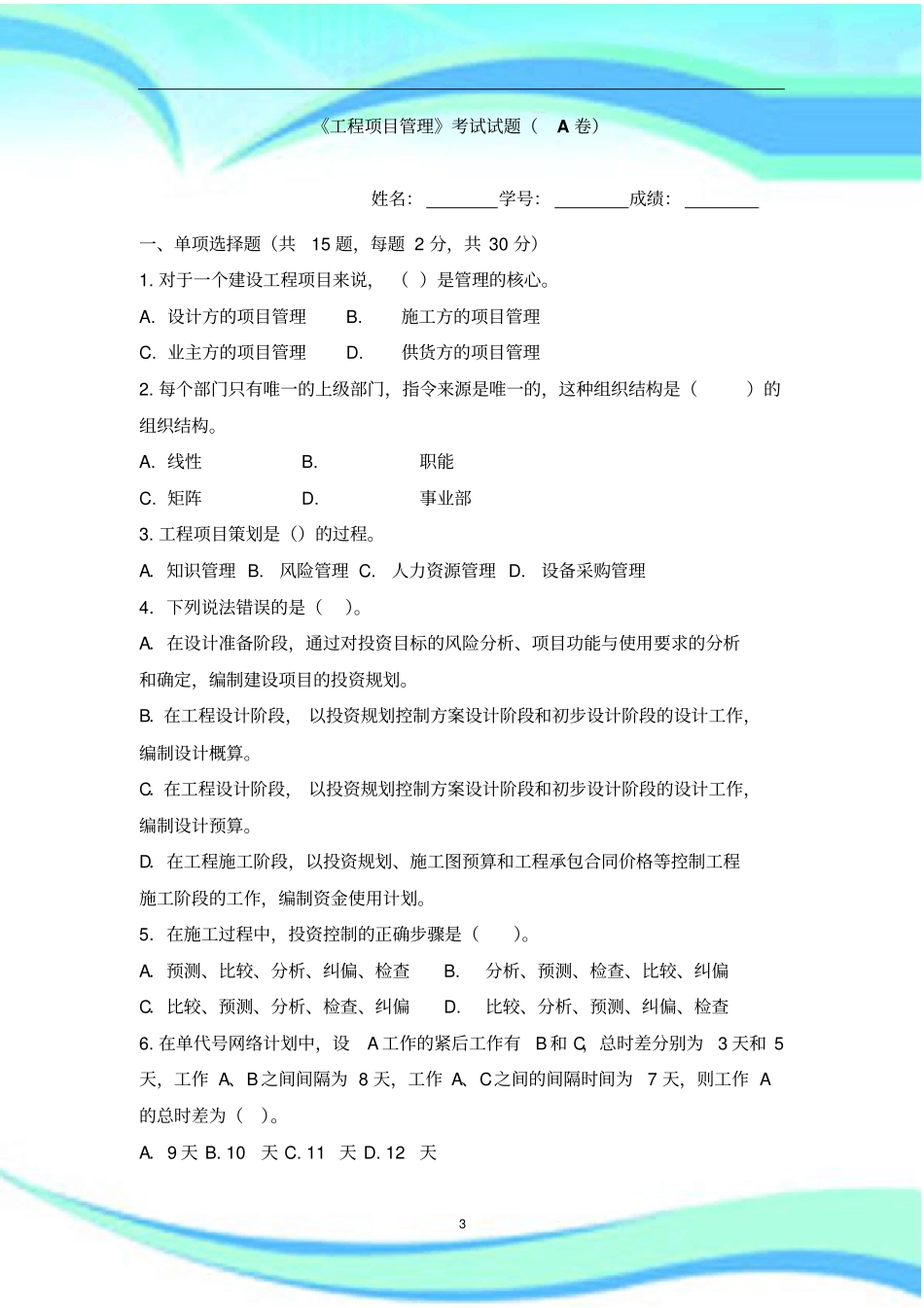 工程项目管理考试试题AB卷含标准答案_第3页