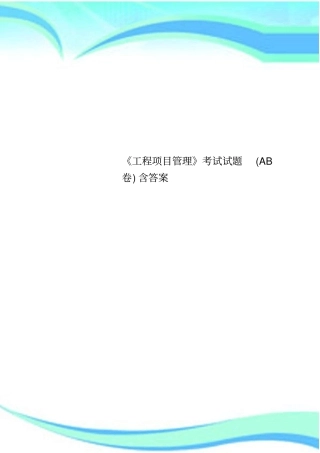 工程项目管理考试试题AB卷含标准答案