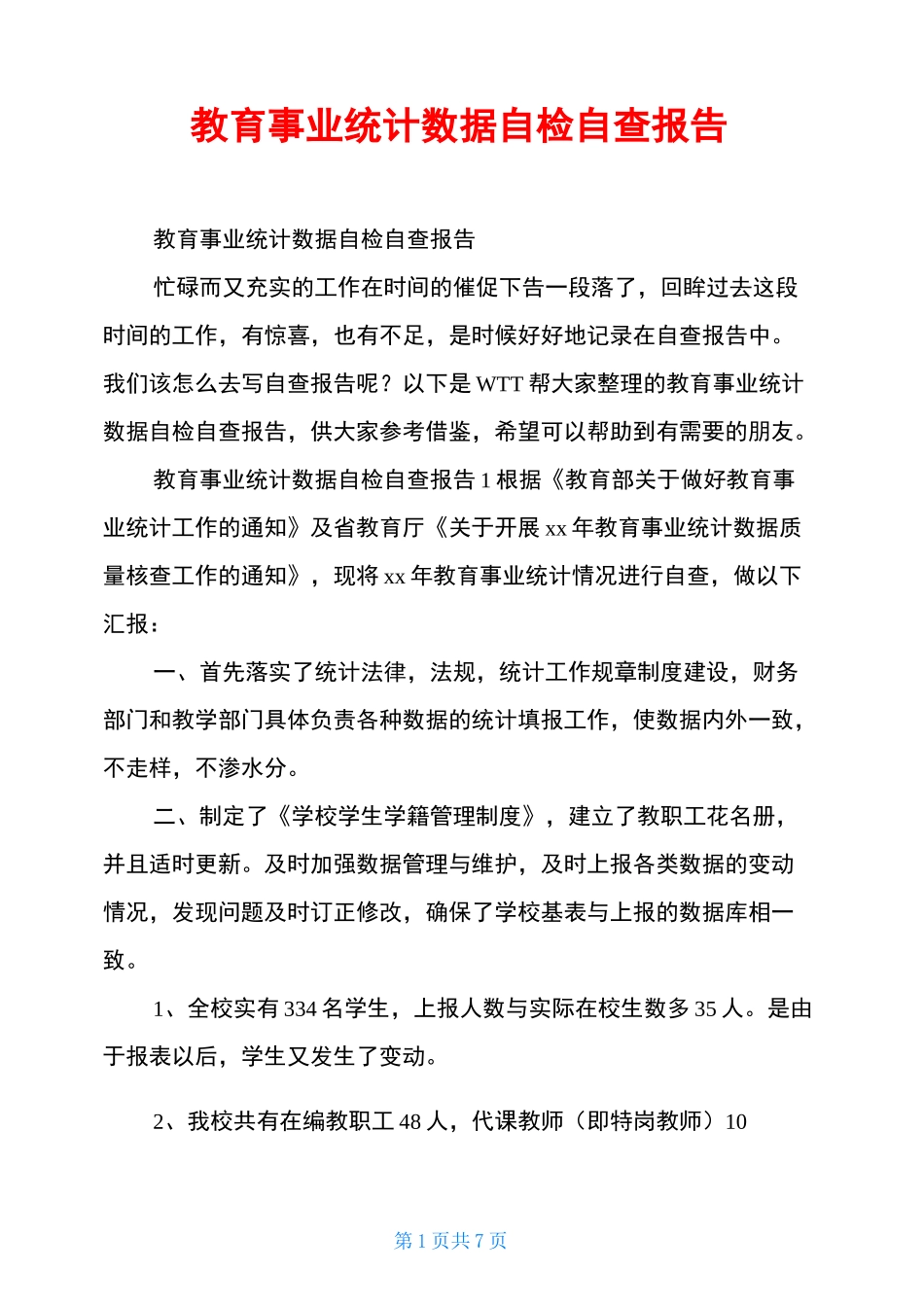 教育事业统计数据自检自查报告_第1页