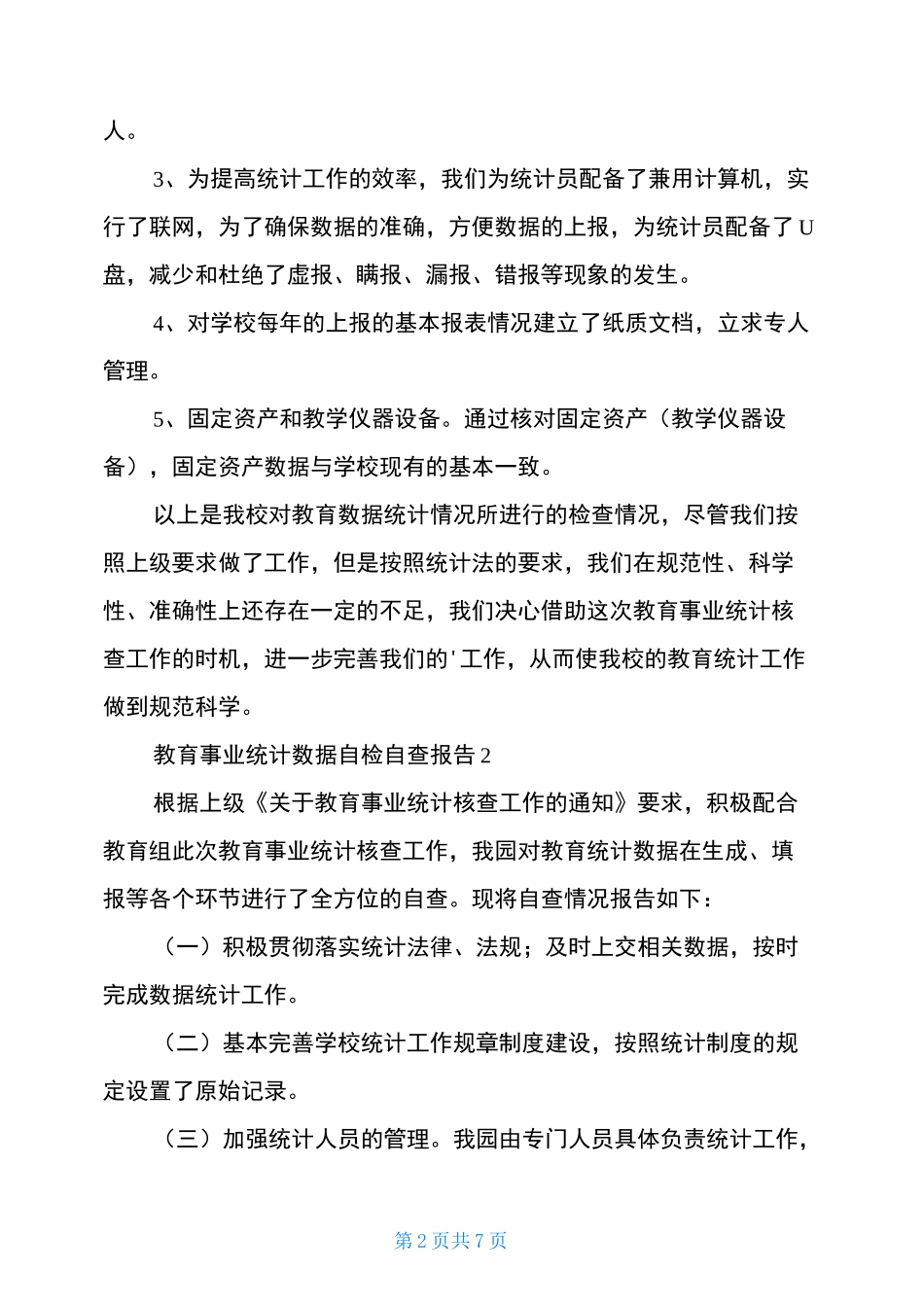 教育事业统计数据自检自查报告_第2页