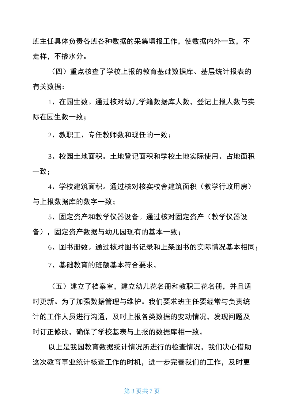 教育事业统计数据自检自查报告_第3页