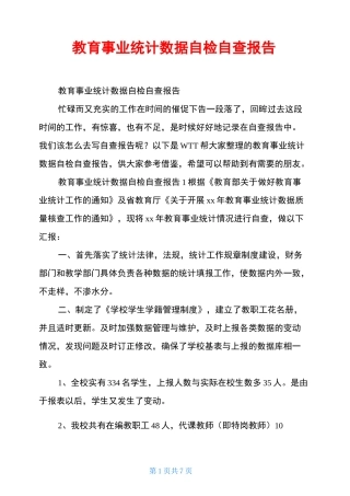 教育事业统计数据自检自查报告