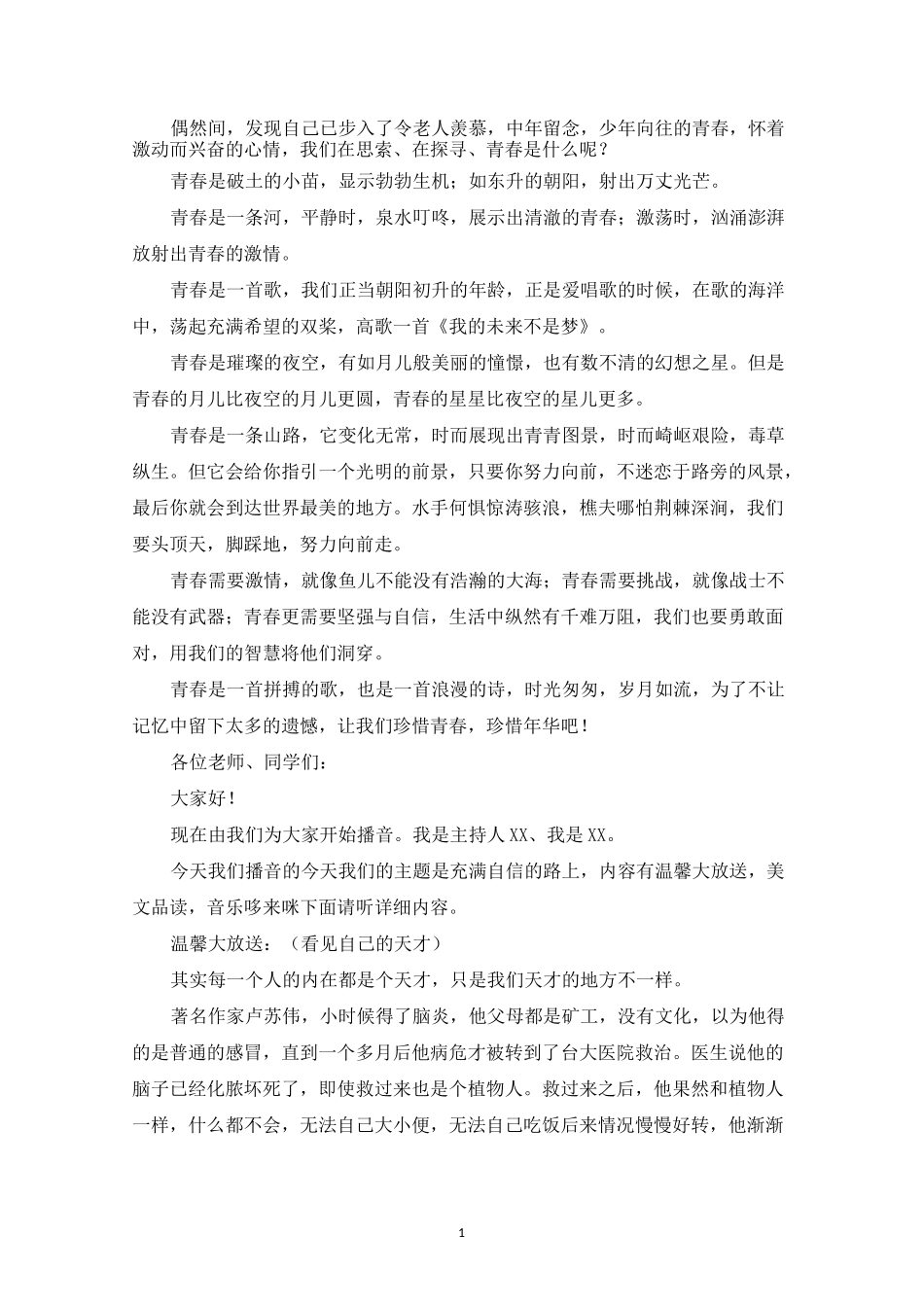 精选青春励志校园广播稿最新12篇_第1页