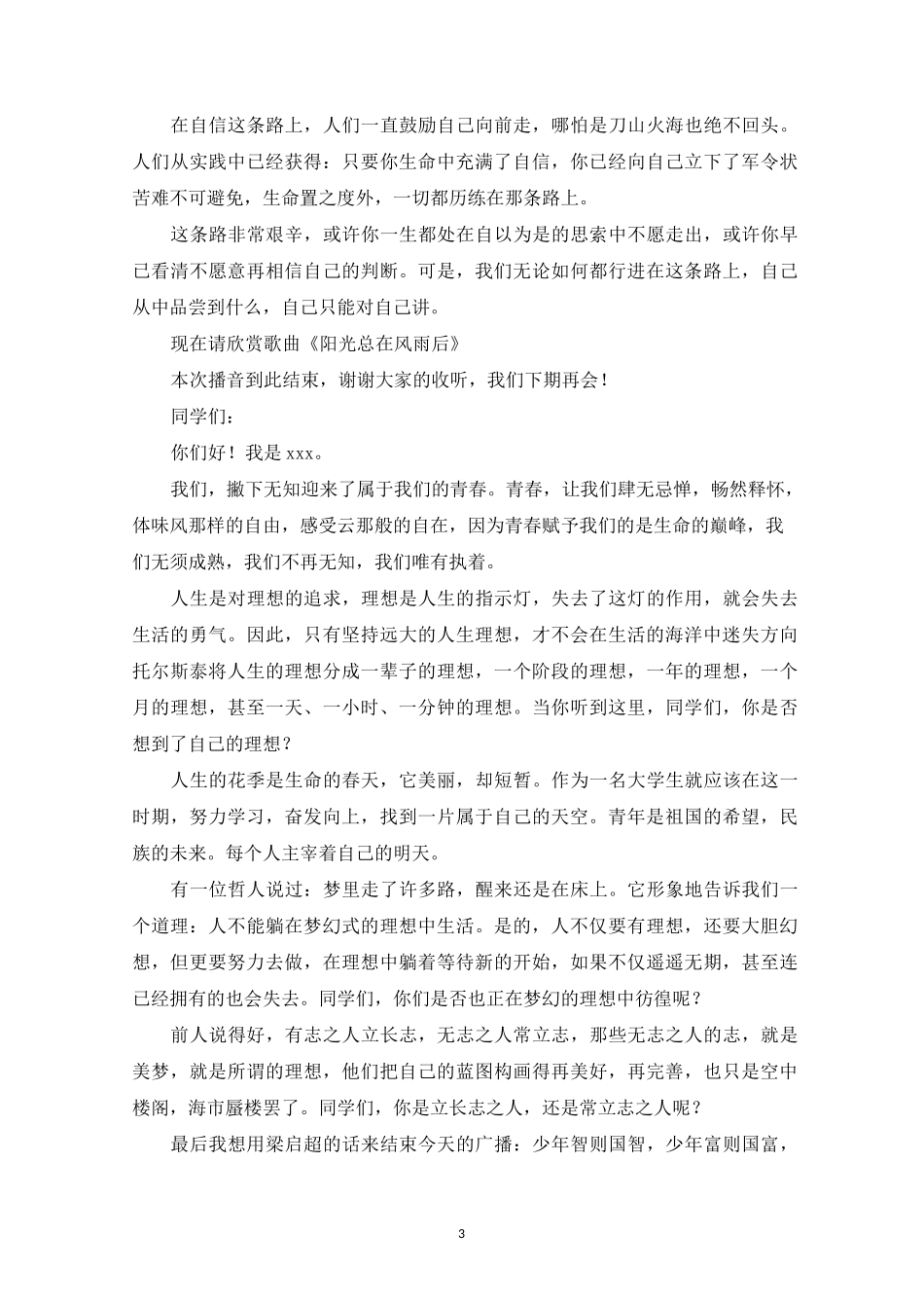 精选青春励志校园广播稿最新12篇_第3页