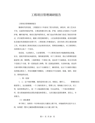 工程项目管理调研报告