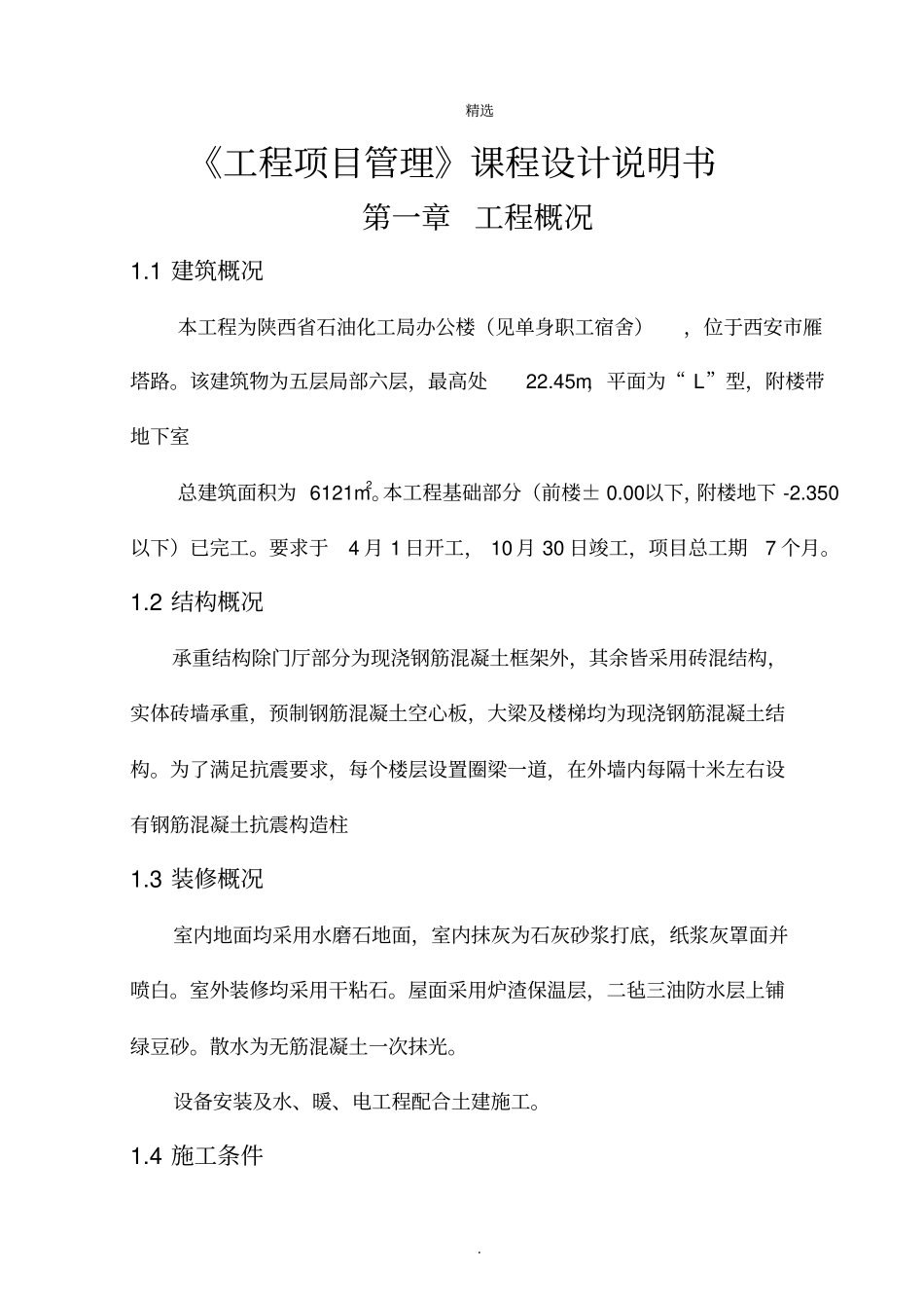 工程项目管理课程设计_第1页