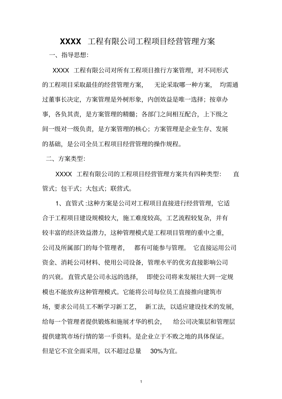 工程项目经营管理方案范本剖析_第1页