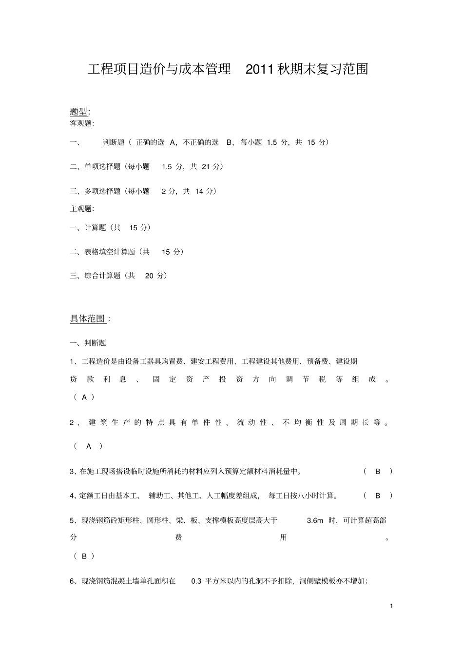 工程项目造价与成本管理2019秋期末复习范围_第1页