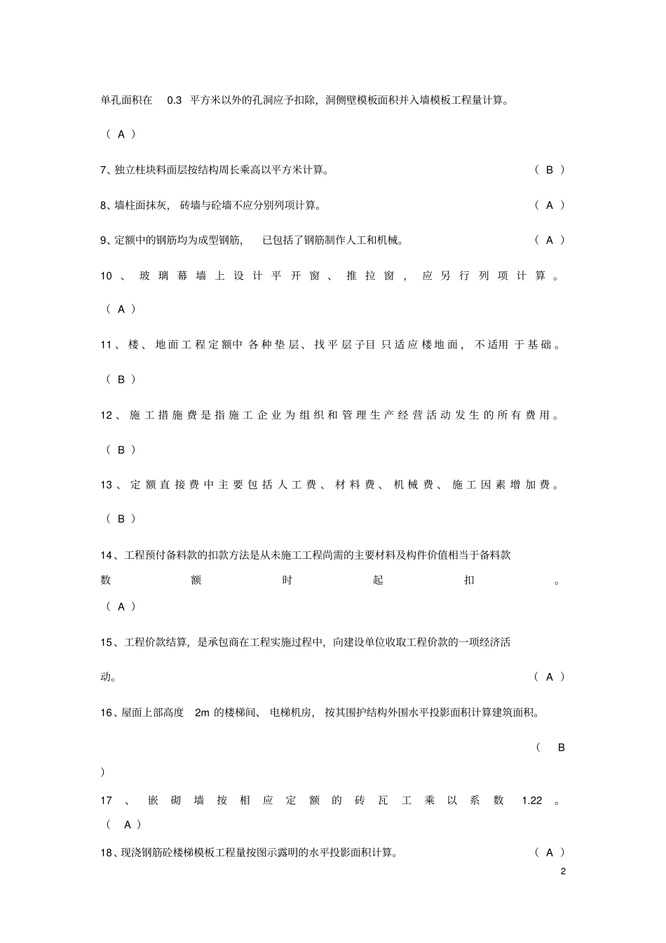 工程项目造价与成本管理2019秋期末复习范围_第2页