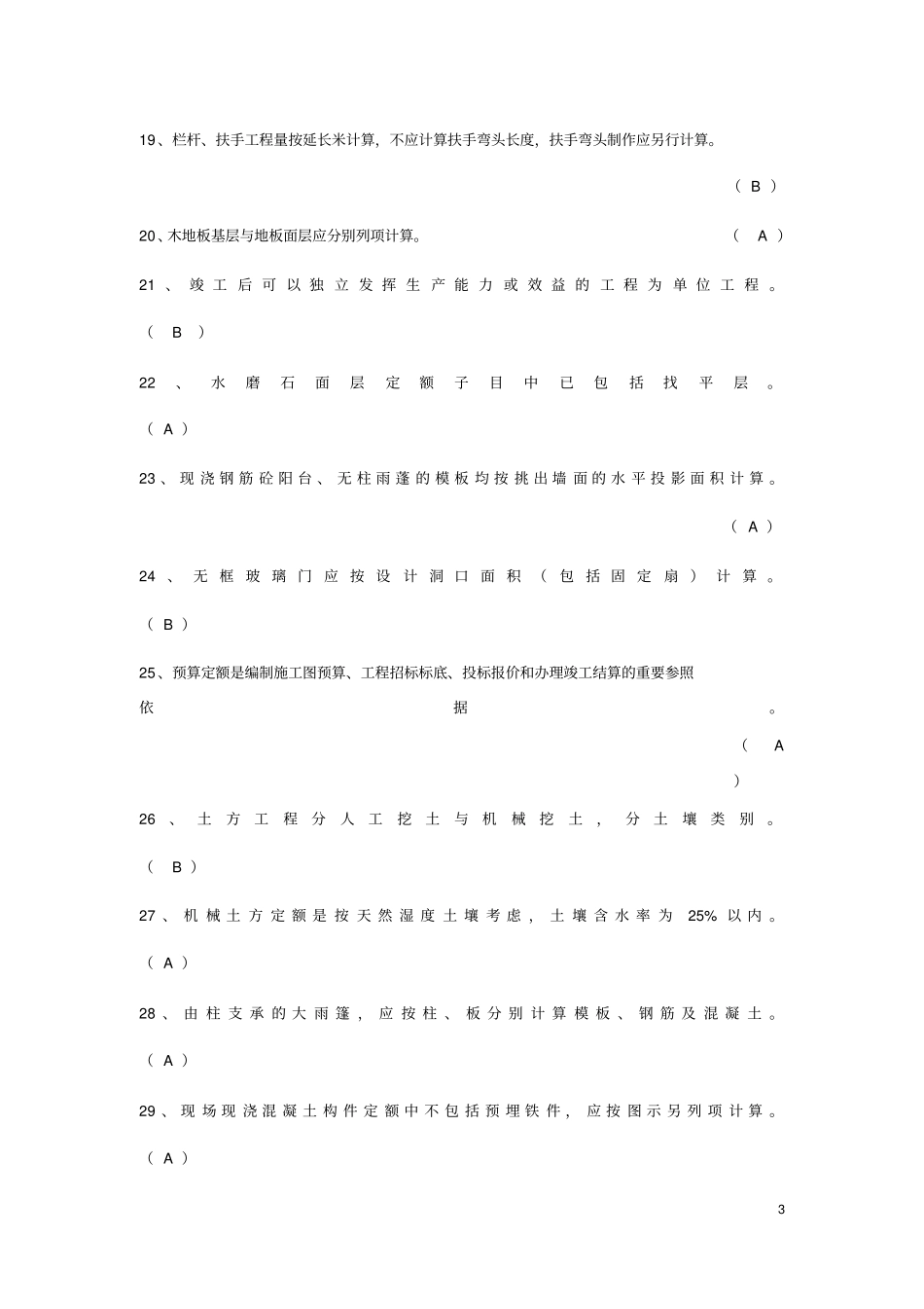 工程项目造价与成本管理2019秋期末复习范围_第3页