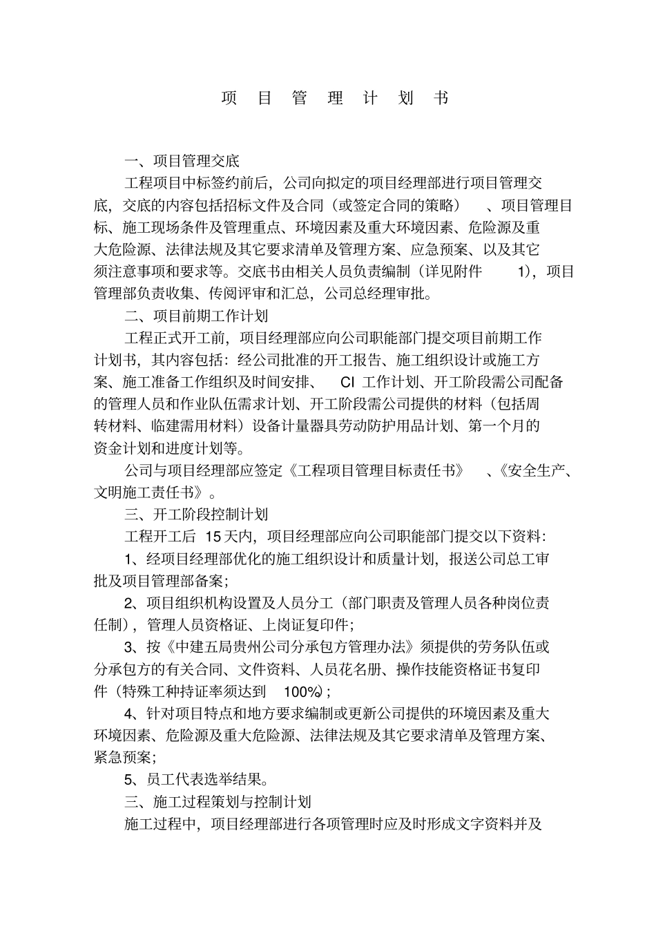 工程项目管理计划书_第1页