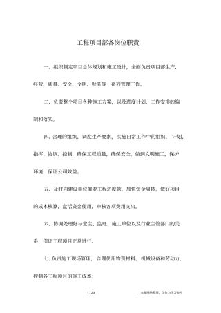 工程项目部各岗位职责