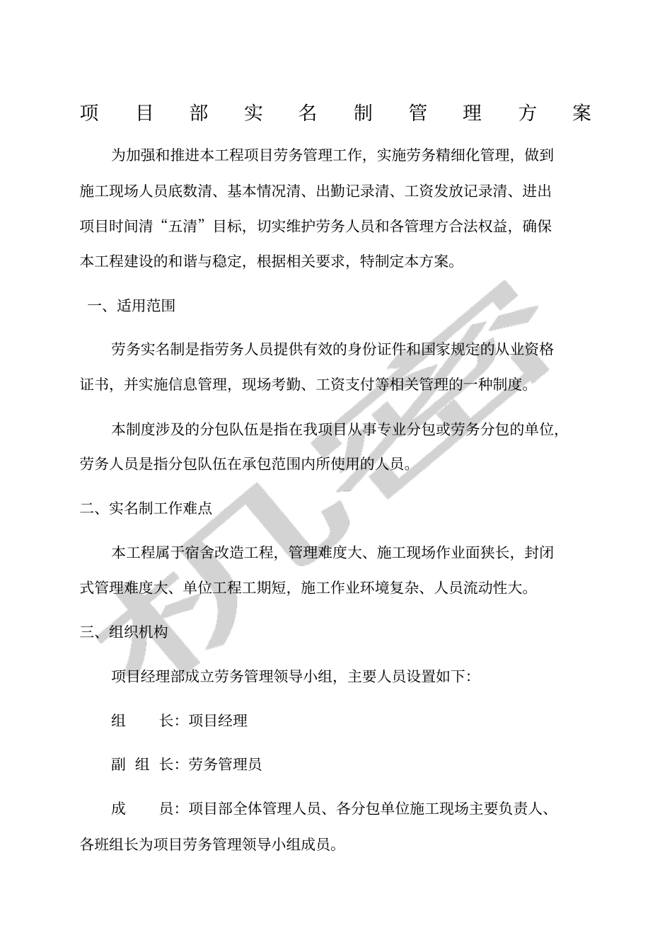 工程项目部实名制管理方案_第1页