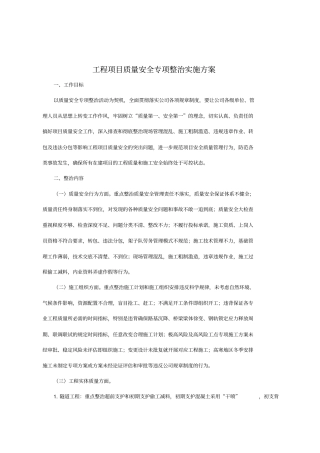 工程项目质量安全专项整治实施方案