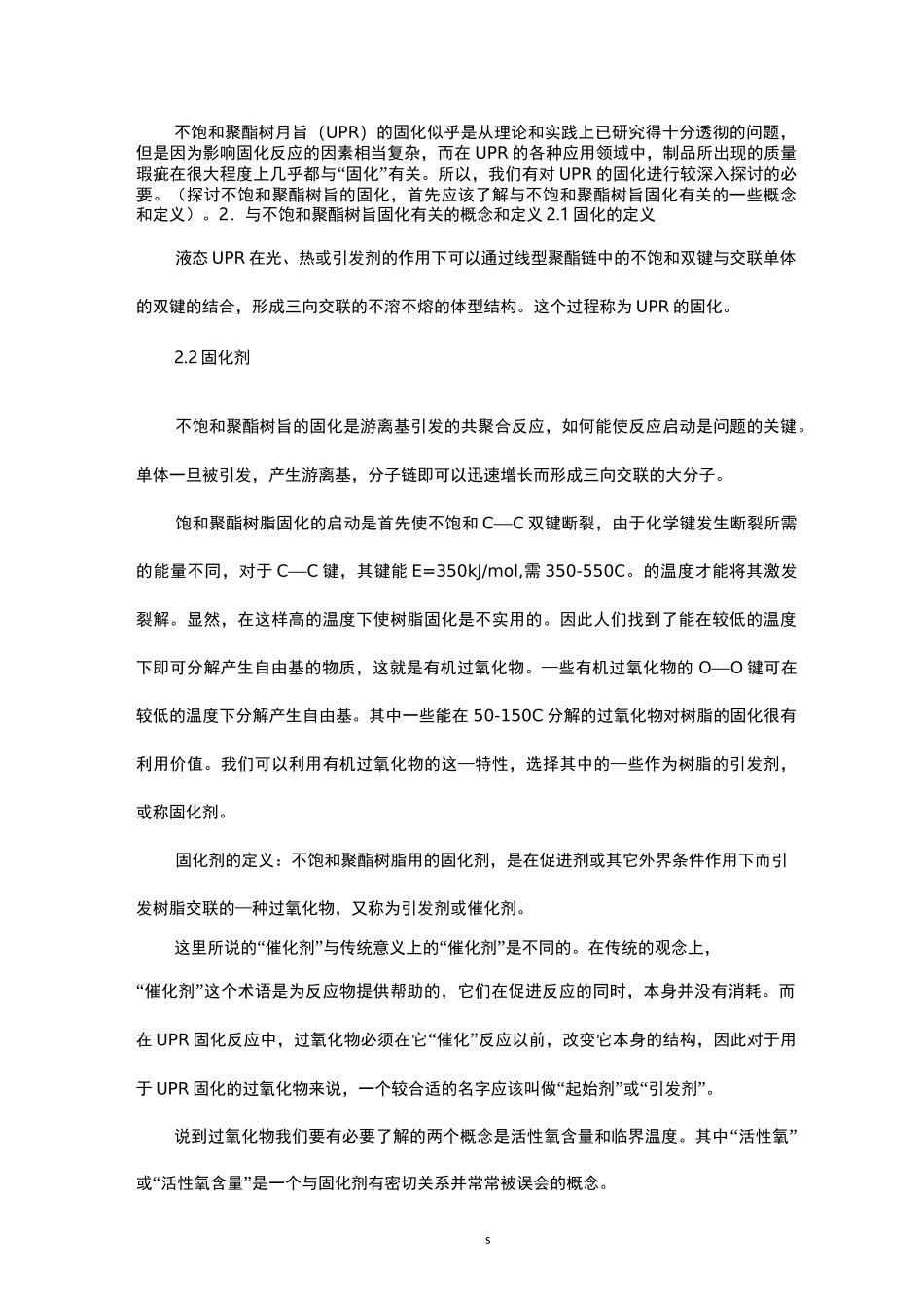 不饱和聚酯树脂的固化机理_第1页