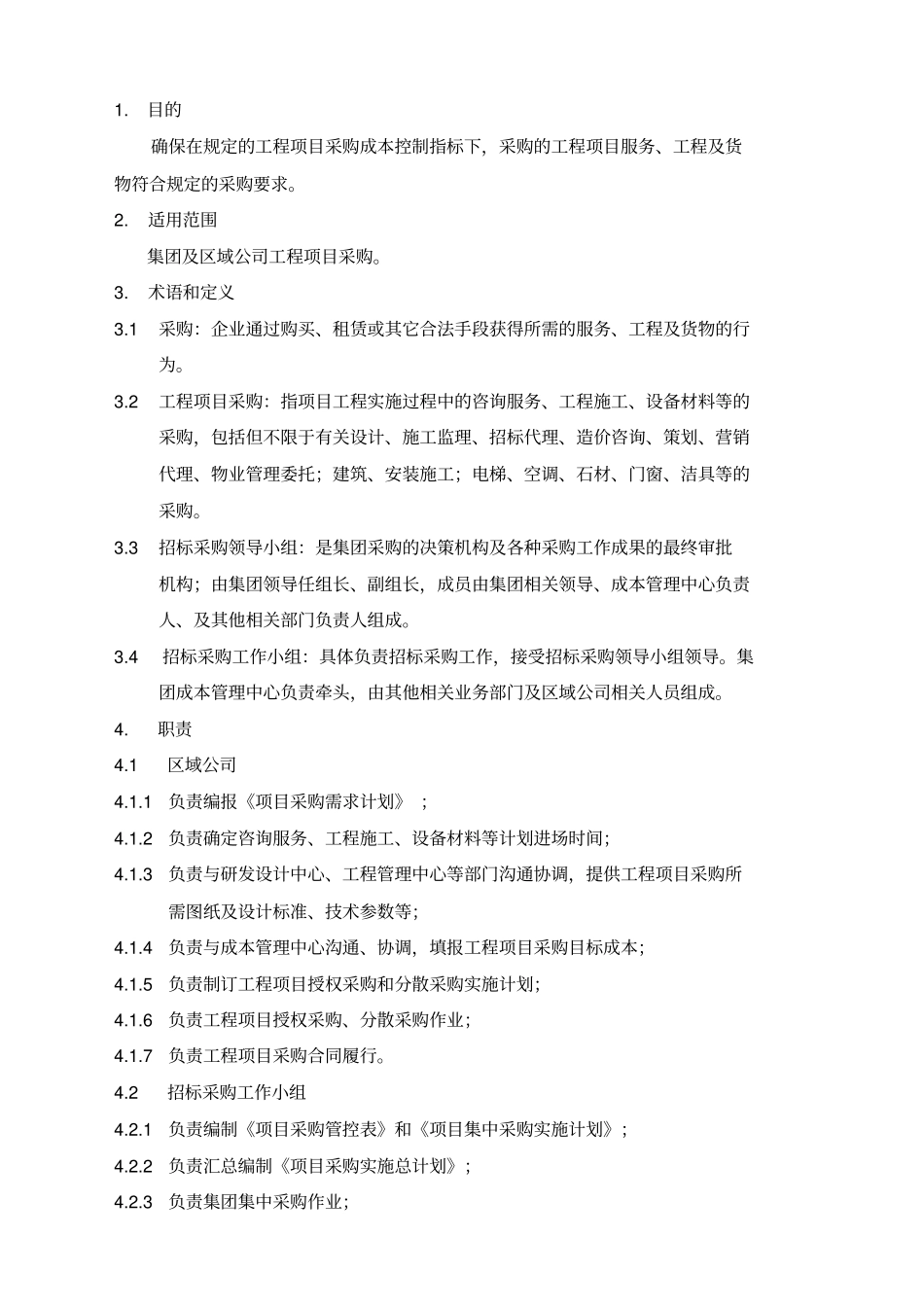 工程项目采购管理程序_第2页