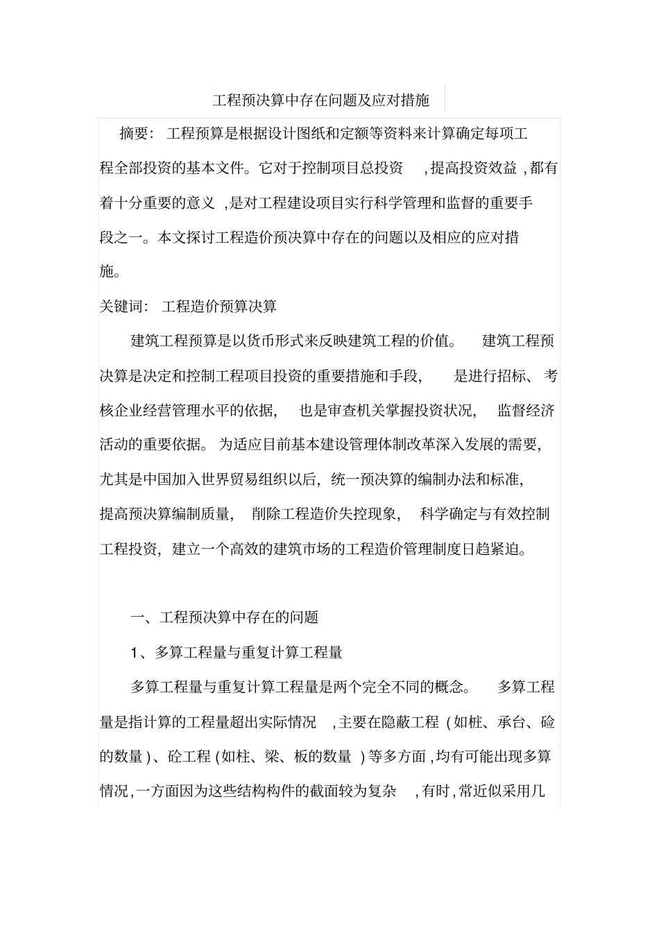 工程预决算中存在问题及应对措施_第1页