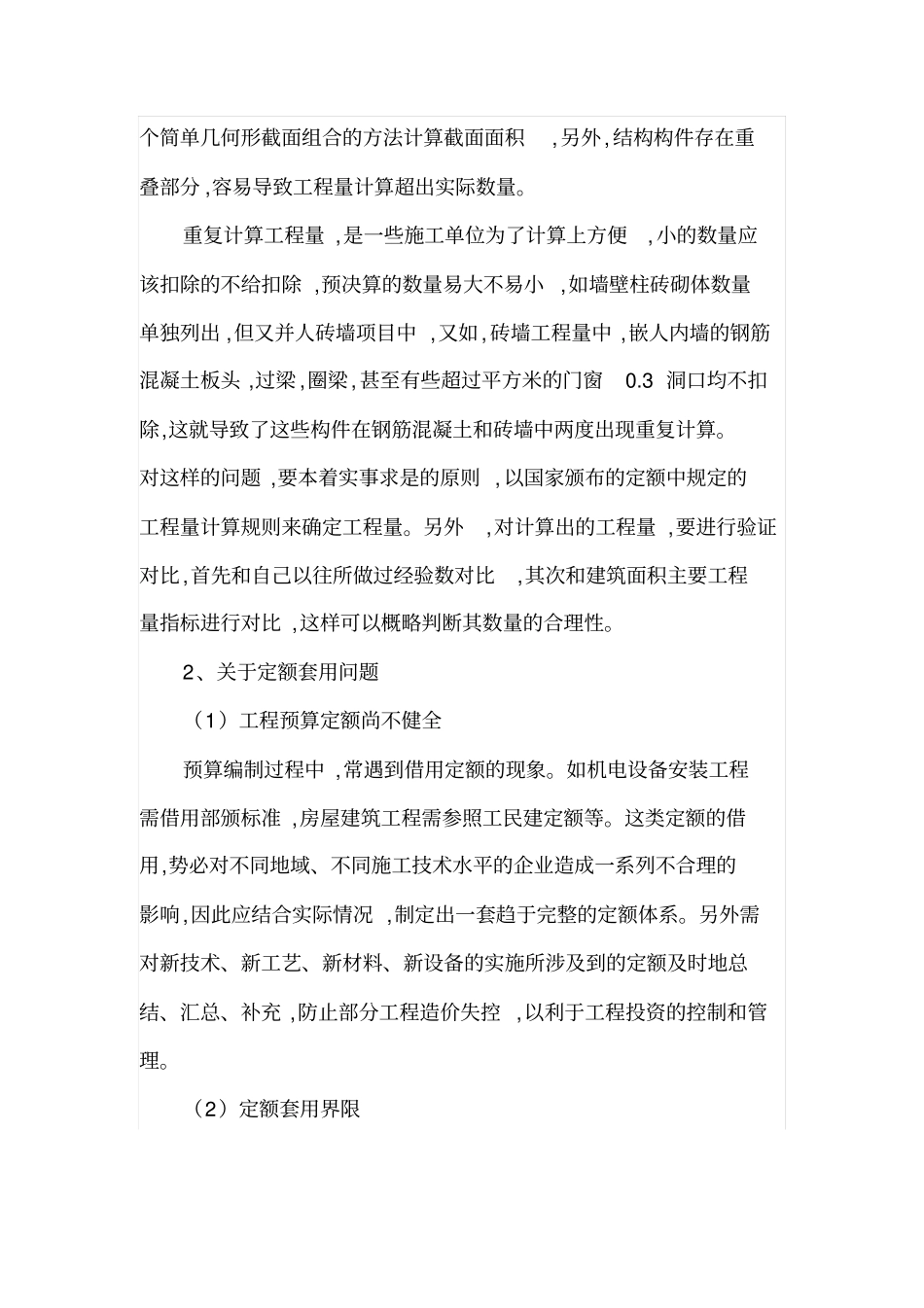 工程预决算中存在问题及应对措施_第2页