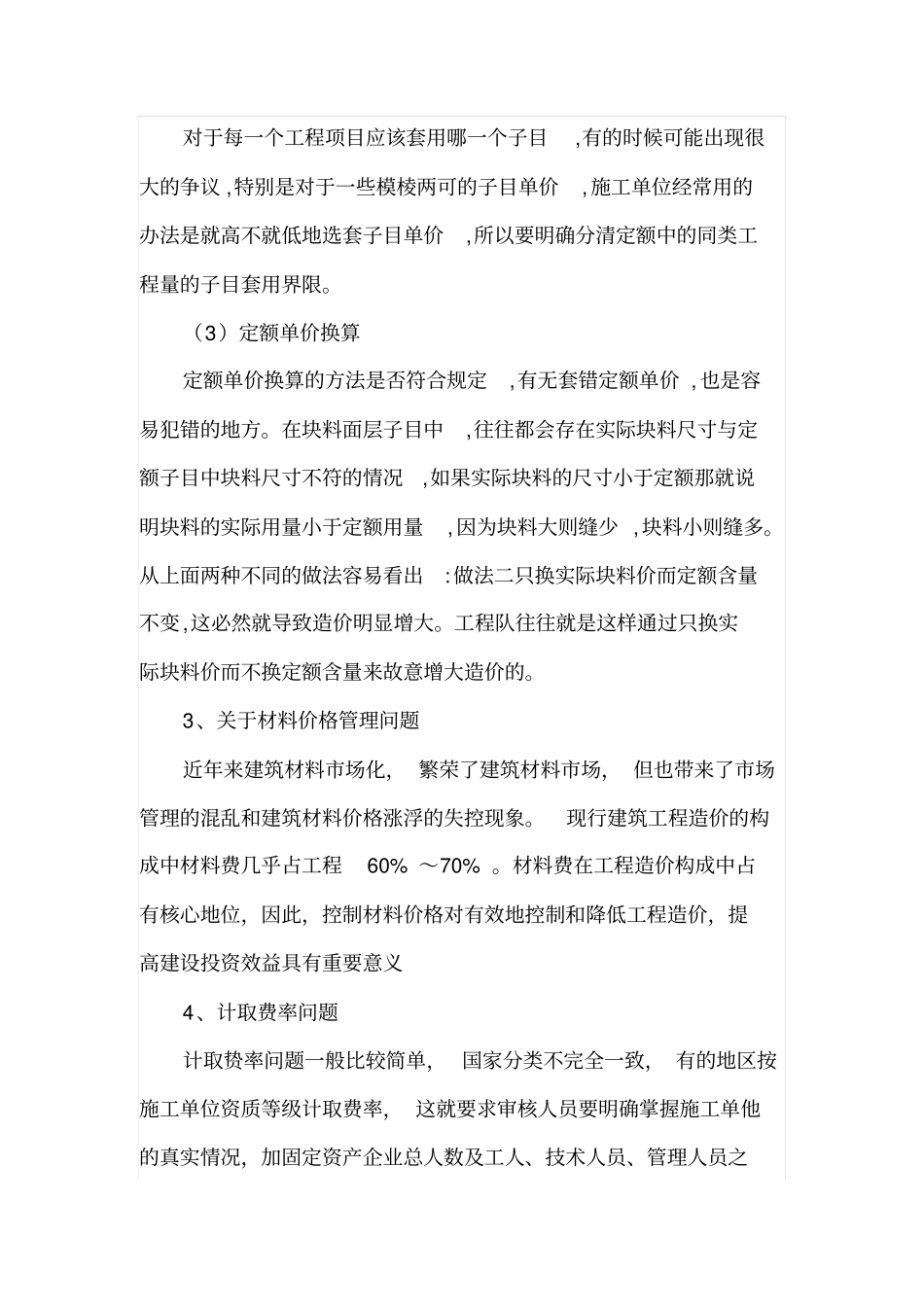 工程预决算中存在问题及应对措施_第3页