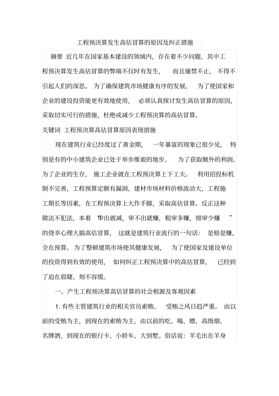 工程预决算发生高估冒算的原因及纠正措施_第1页