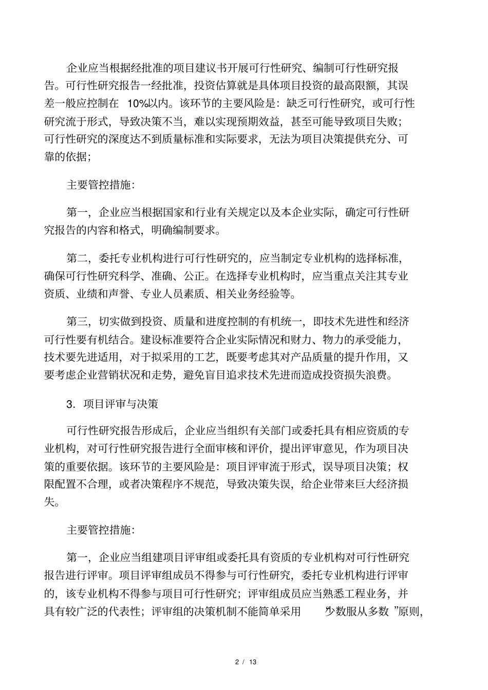 工程项目部最新风险控制管理制度_第2页