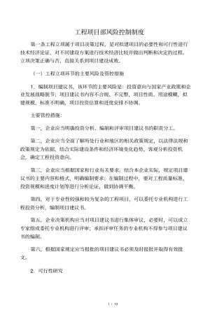工程项目部最新风险控制管理制度