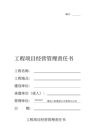 工程项目经营管理责任书