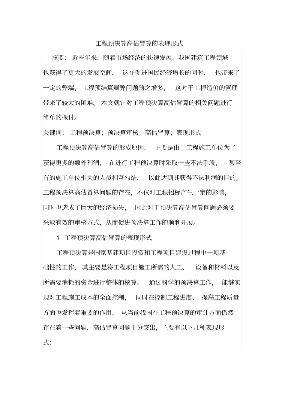 工程预决算高估冒算的表现形式_第1页