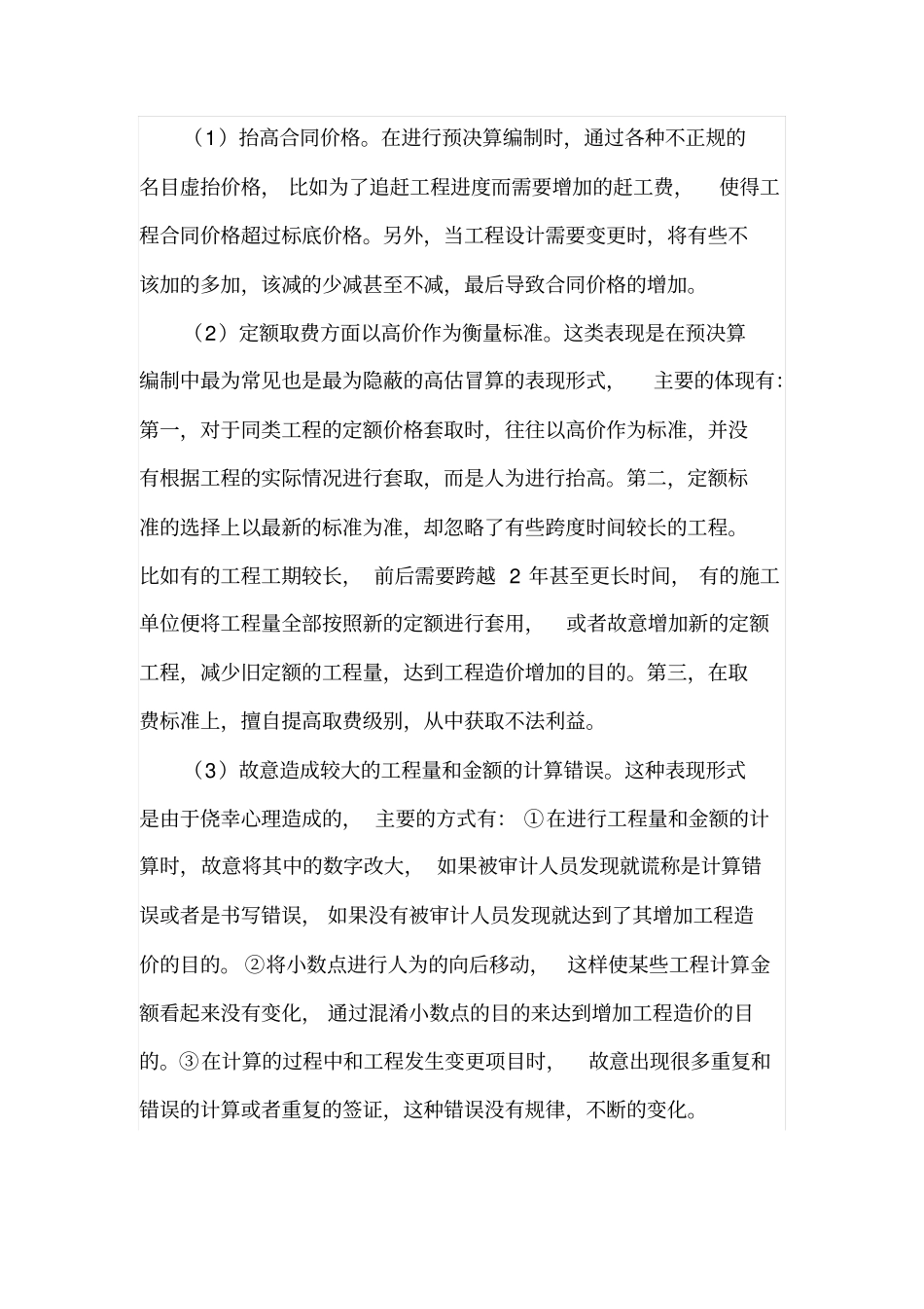 工程预决算高估冒算的表现形式_第2页