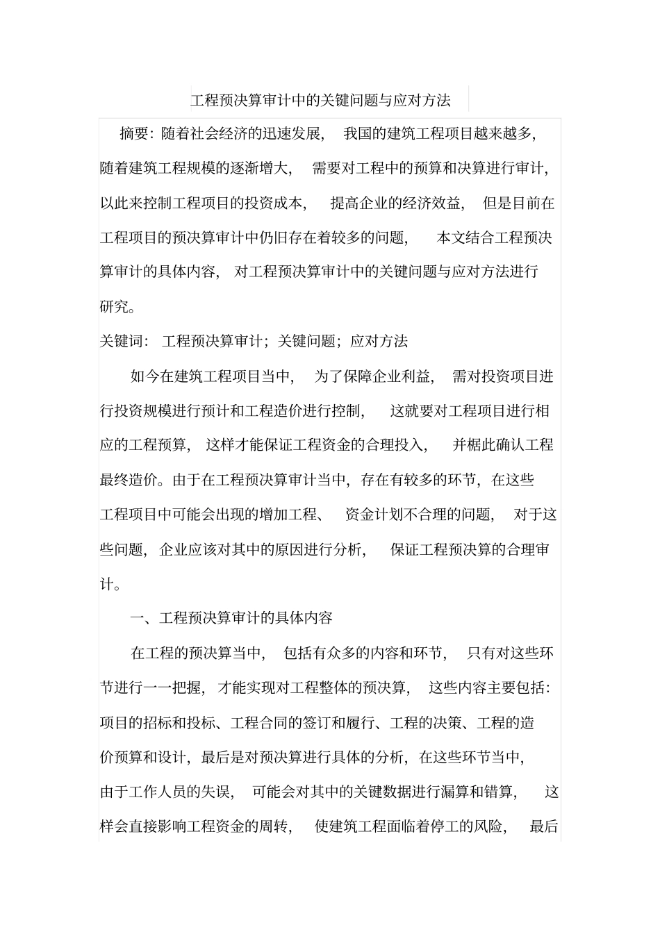 工程预决算审计中的关键问题与应对方法_第1页