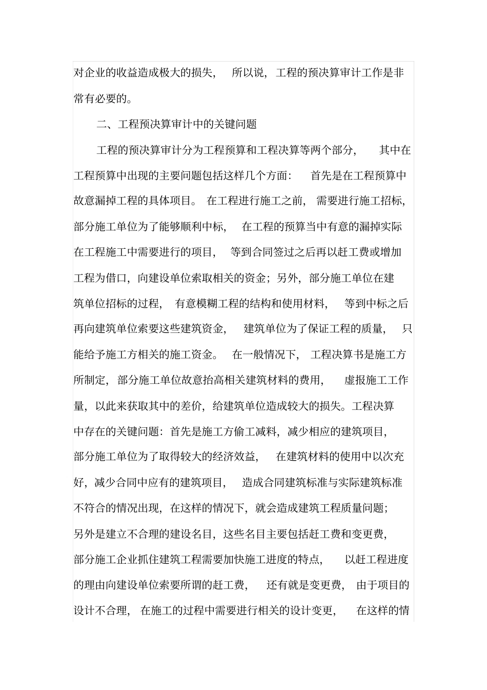 工程预决算审计中的关键问题与应对方法_第2页