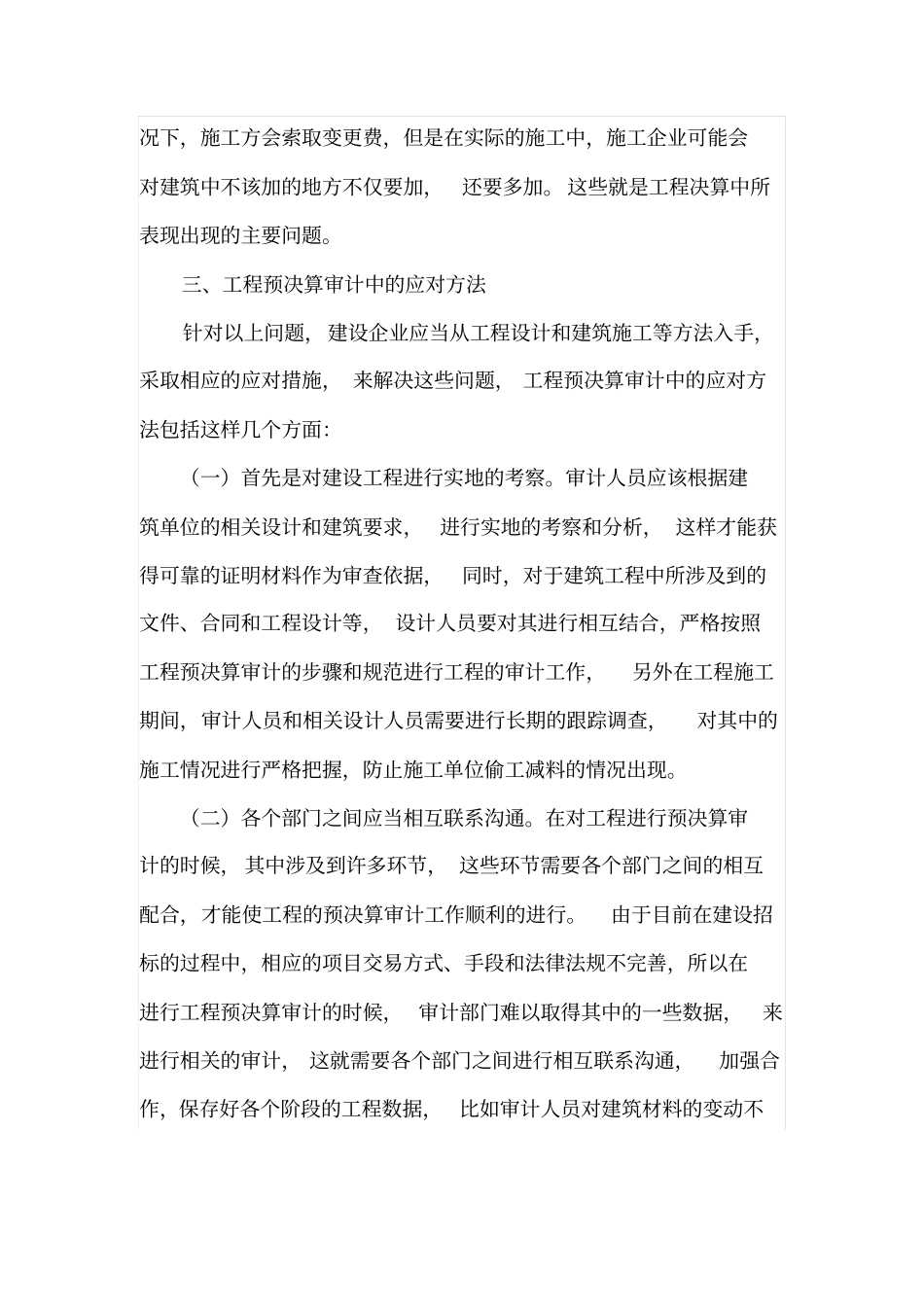 工程预决算审计中的关键问题与应对方法_第3页