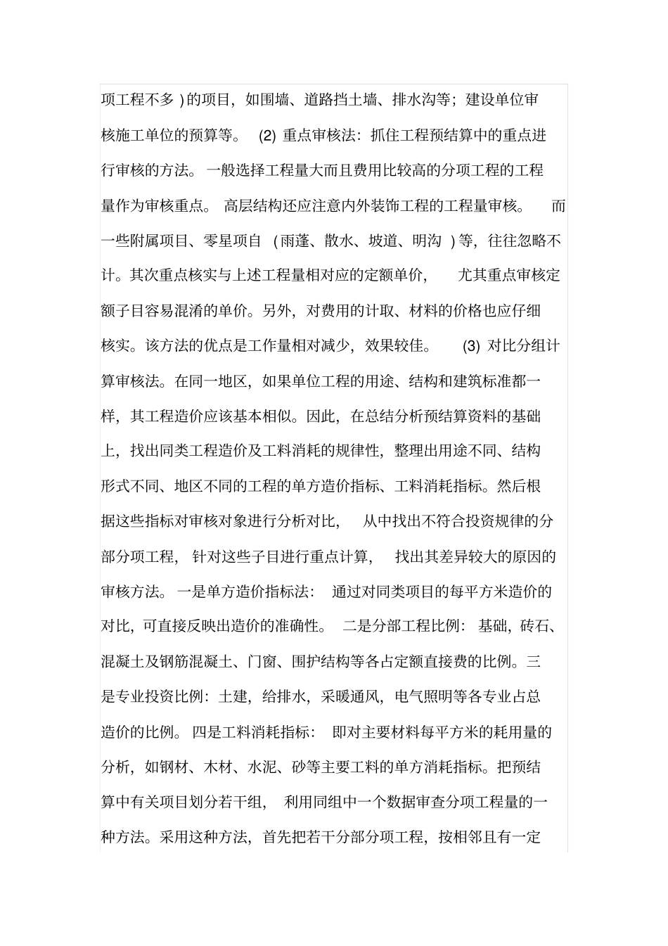 工程预决算审核技巧_第3页