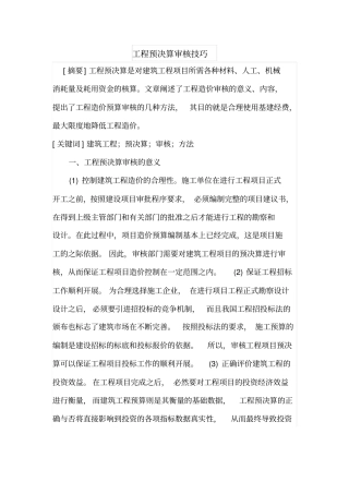 工程预决算审核技巧