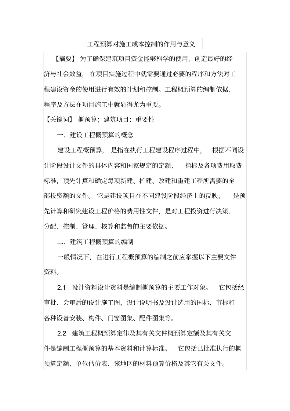 工程预算对施工成本控制的作用与意义_第1页