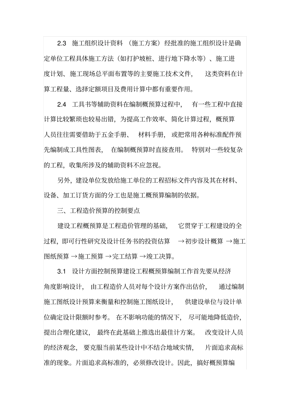 工程预算对施工成本控制的作用与意义_第2页