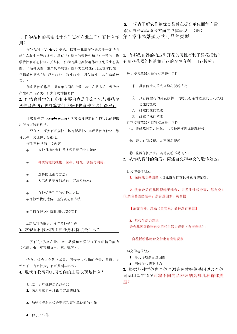 作物育种学课后习题_第1页