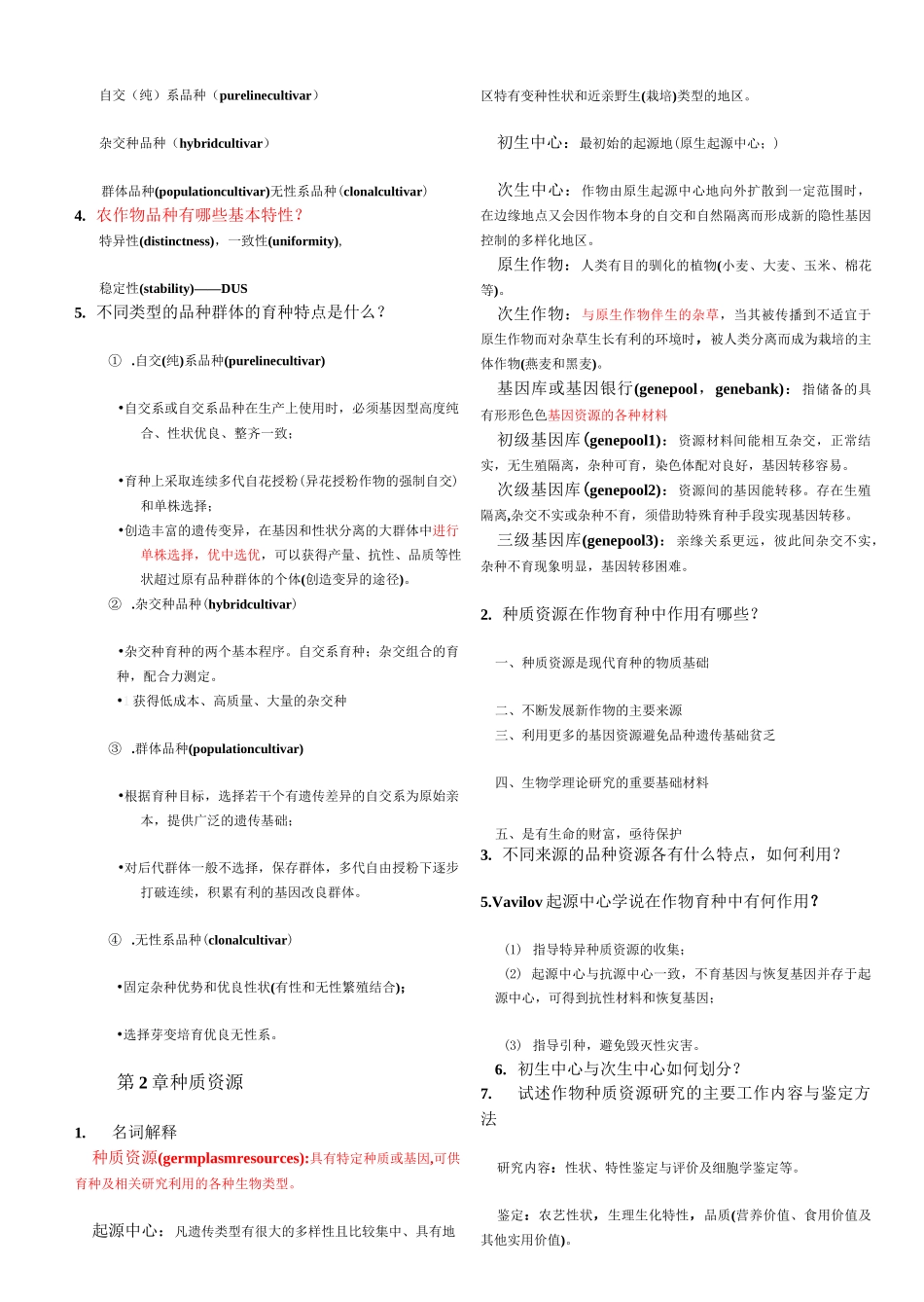 作物育种学课后习题_第2页