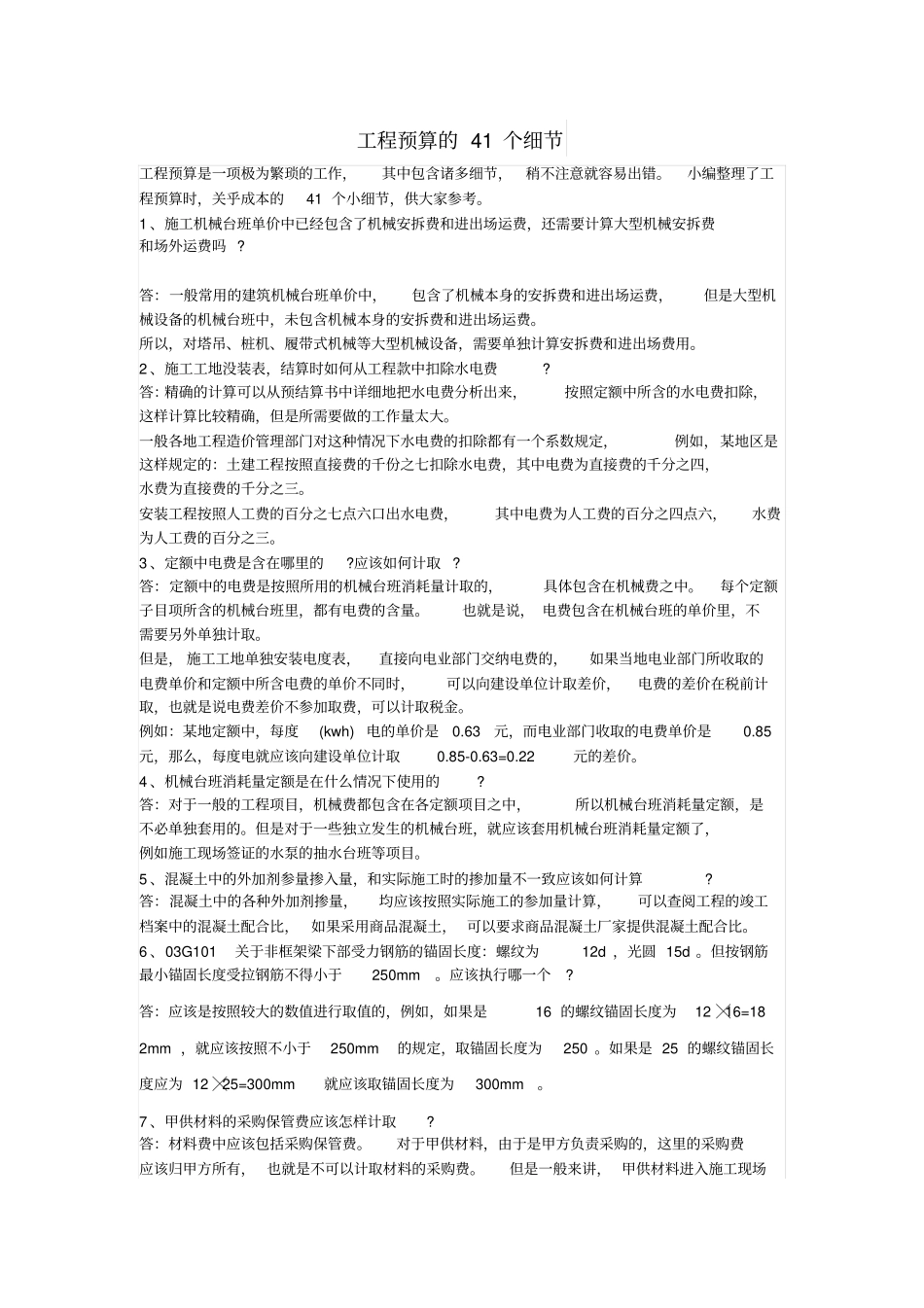 工程预算的41个细节_第1页